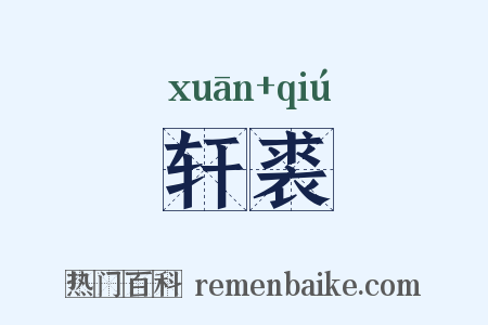 轩裘是什么意思的图片